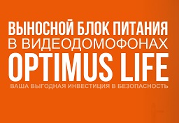 Выносной блок питания от Optimus: защита и экономия для вашего видеодомофона Optimus Life