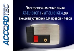 Новинки от AccordTec! Пополнение линейки многофункциональных электромеханических замков AT-EL101GF