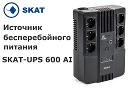 Ассортимент линейки компании «СКАТ» пополнился источником бесперебойного питания SKAT-UPS 600 AI