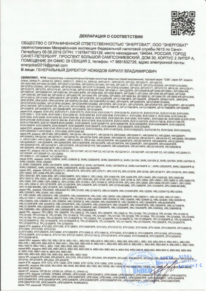 CSB GPL 1272 F2 FR Аккумулятор герметичный свинцово-кислотный Сертификат