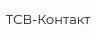 ТСВ-КОНТАКТ ТСВ-КОНТАКТ