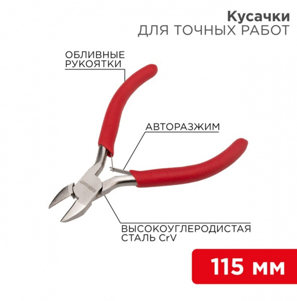 Кусачки для точных работ REXANT 115 мм никелированные, авторазжим, обливные рукоятки Фото Кусачки для точных работ REXANT 115 мм никелированные, авторазжим, обливные рукоятки Фото
